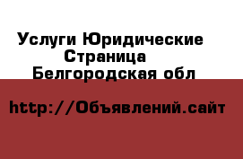 Услуги Юридические - Страница 2 . Белгородская обл.